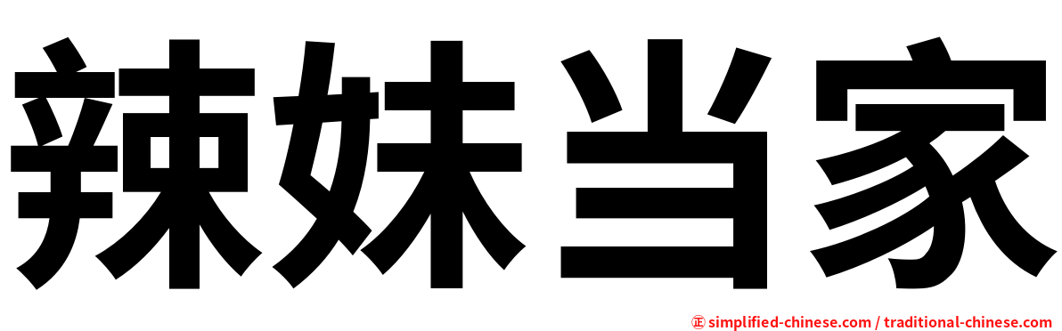 辣妹当家