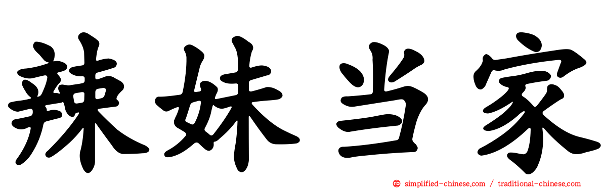 辣妹当家
