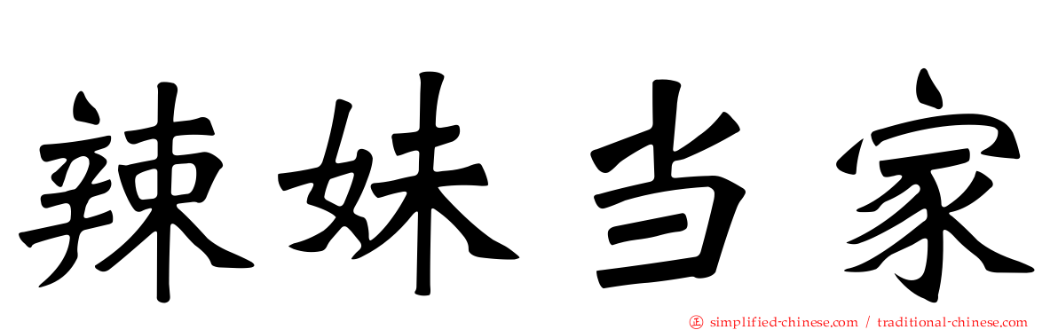 辣妹当家