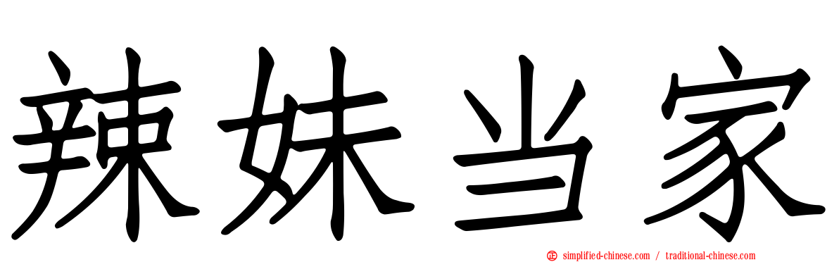 辣妹当家