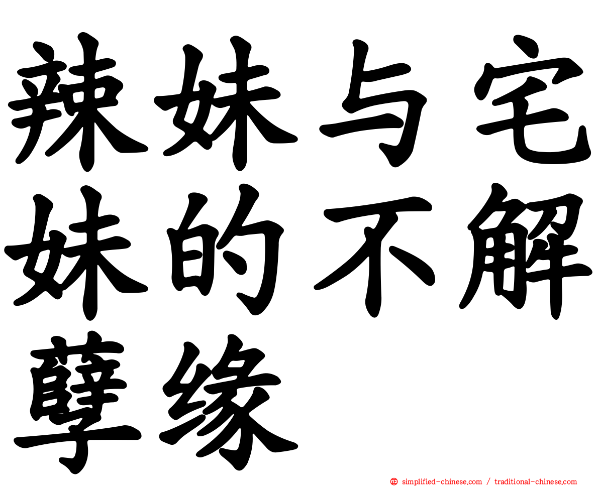 辣妹与宅妹的不解孽缘