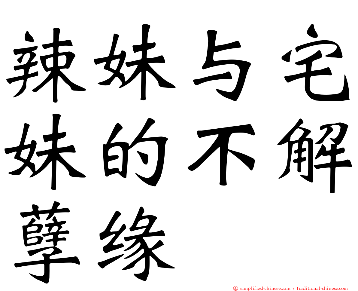 辣妹与宅妹的不解孽缘