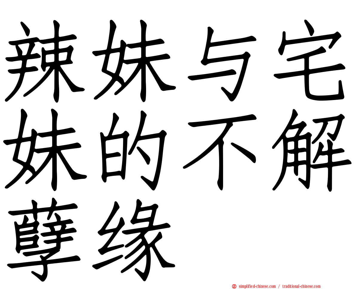 辣妹与宅妹的不解孽缘