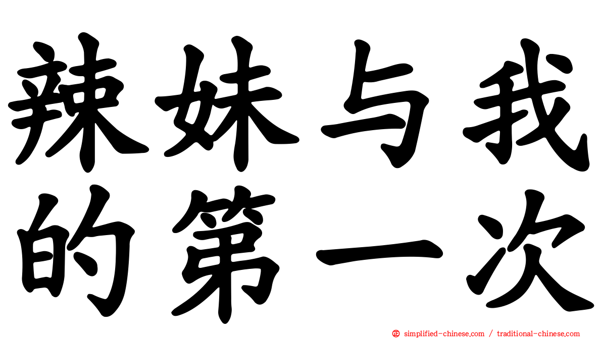 辣妹与我的第一次