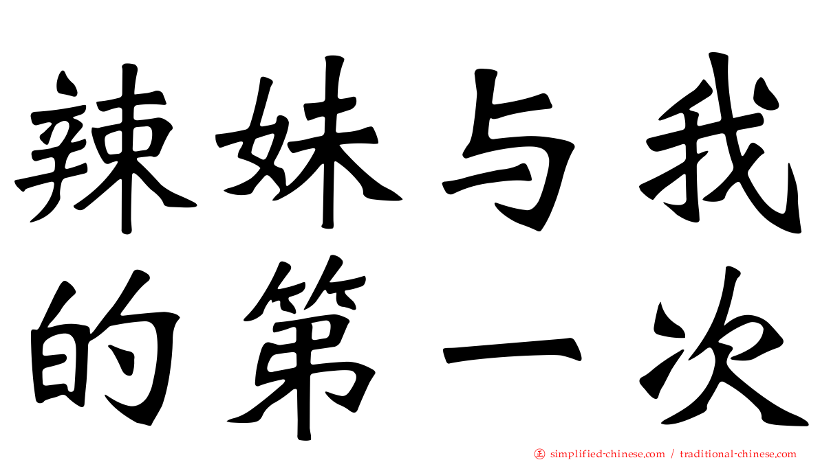 辣妹与我的第一次