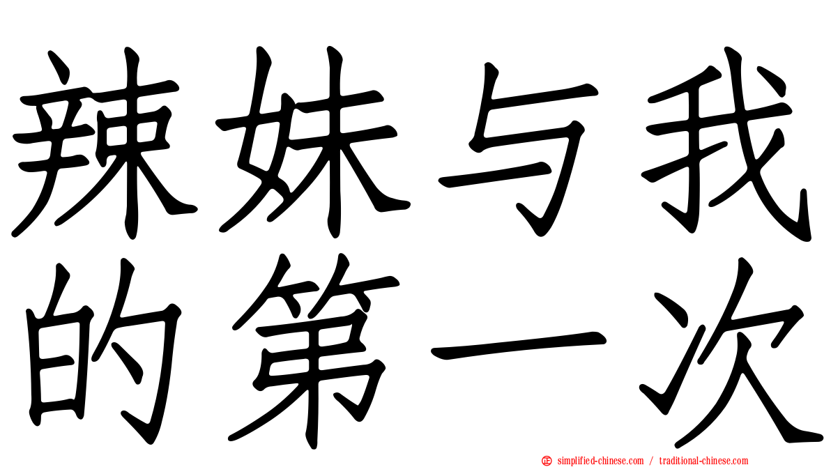 辣妹与我的第一次