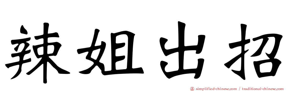 辣姐出招