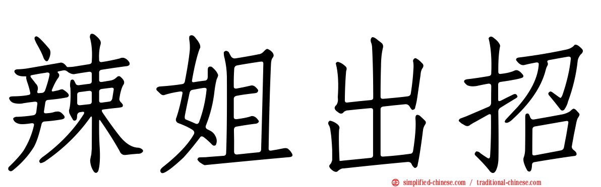 辣姐出招