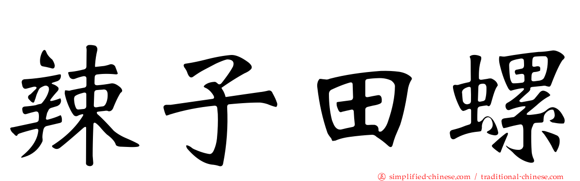 辣子田螺