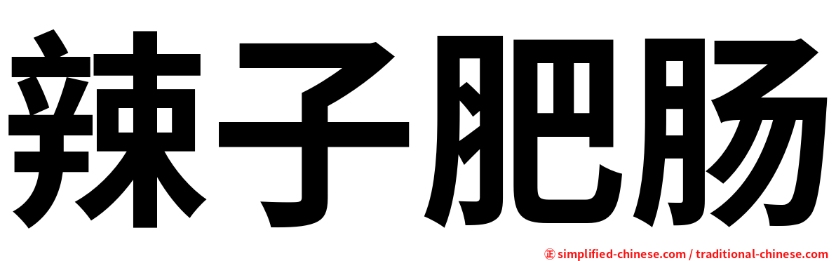 辣子肥肠
