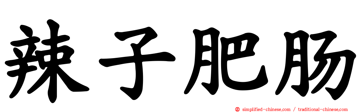 辣子肥肠