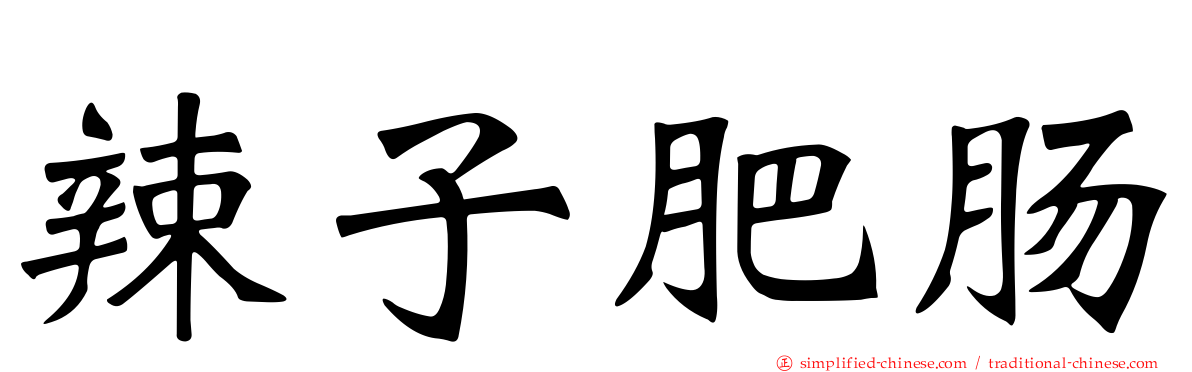 辣子肥肠