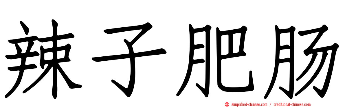 辣子肥肠