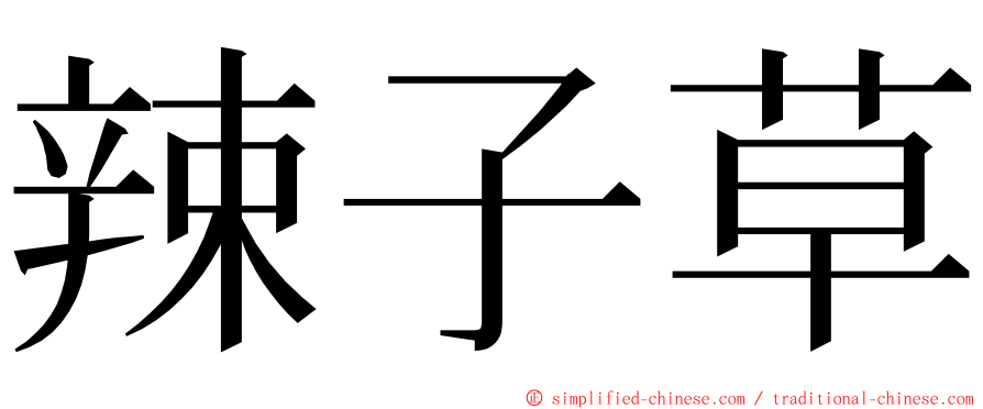 辣子草 ming font
