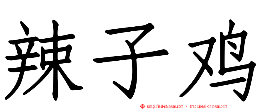 辣子鸡