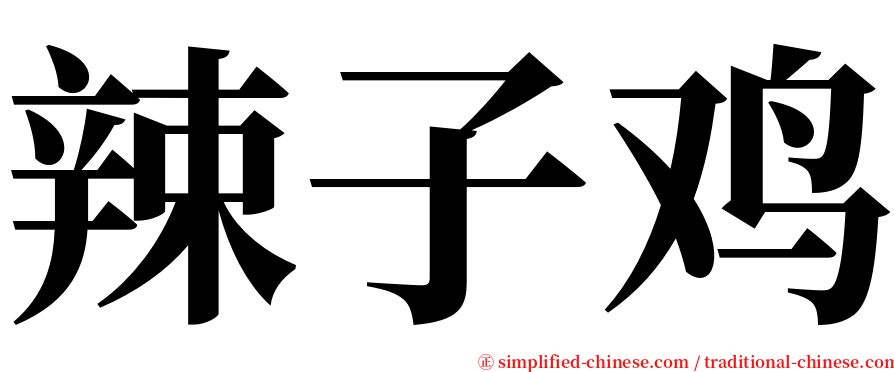 辣子鸡 serif font