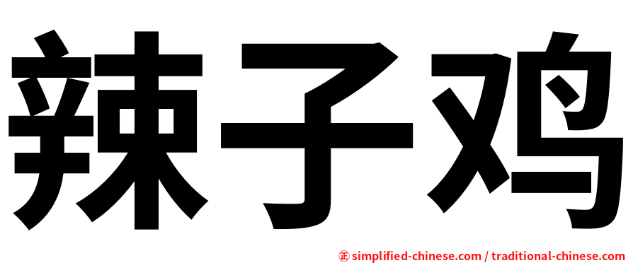 辣子鸡