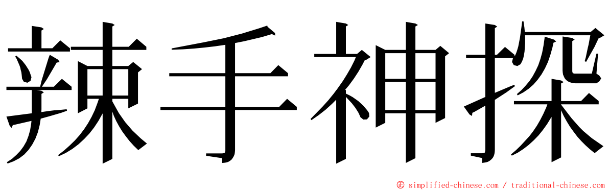 辣手神探 ming font