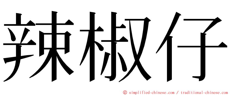 辣椒仔 ming font