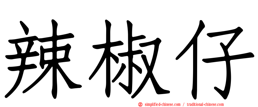 辣椒仔