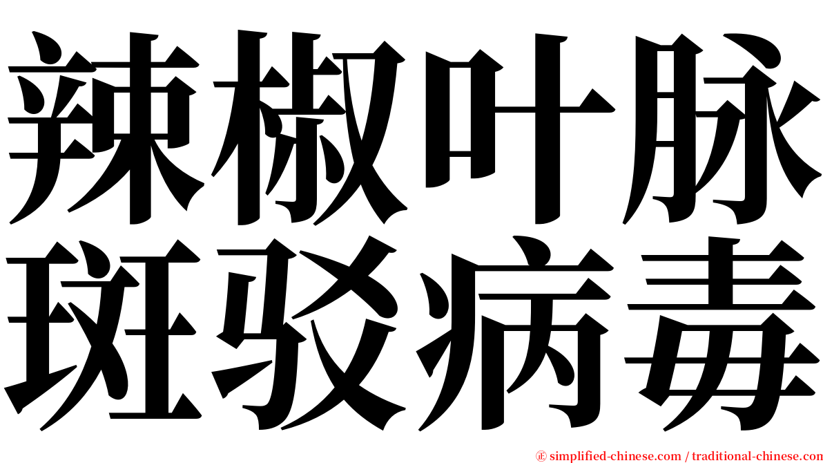 辣椒叶脉斑驳病毒 serif font
