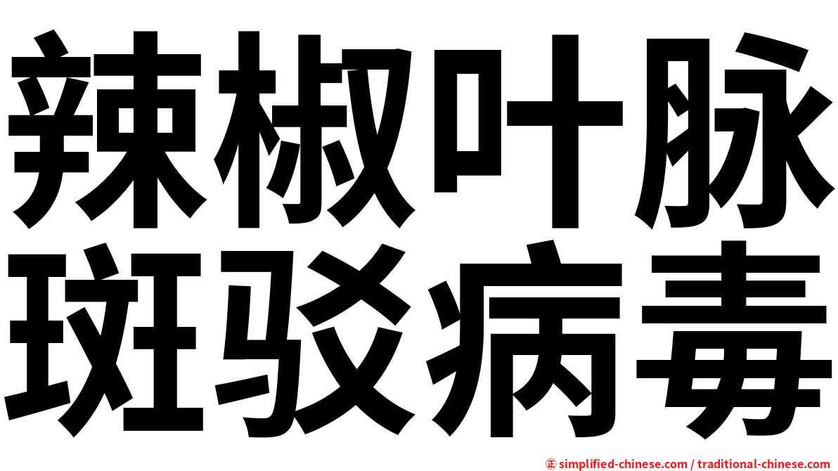 辣椒叶脉斑驳病毒