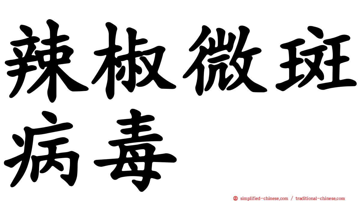 辣椒微斑病毒