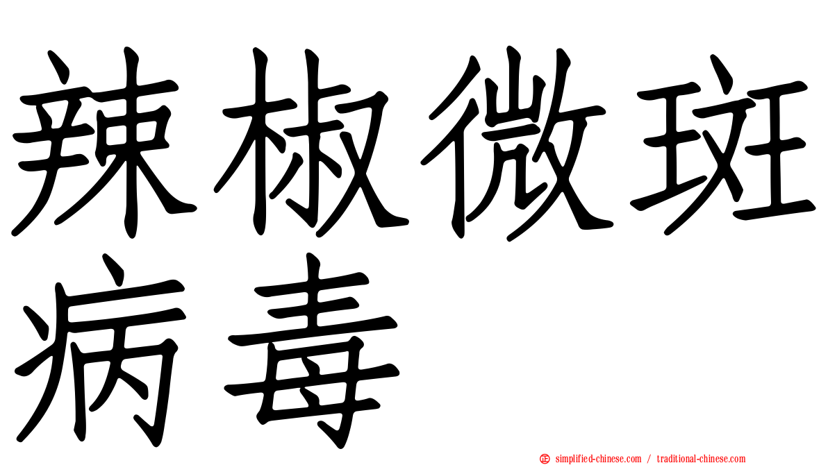 辣椒微斑病毒