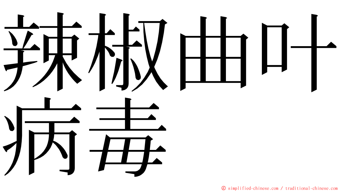 辣椒曲叶病毒 ming font