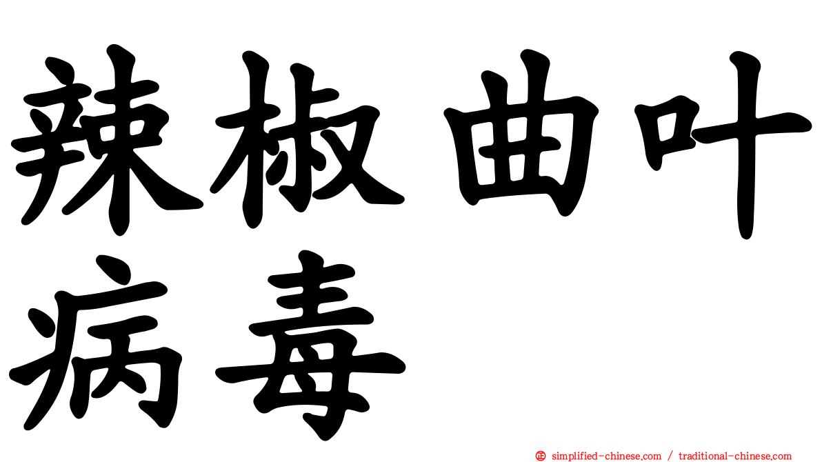 辣椒曲叶病毒