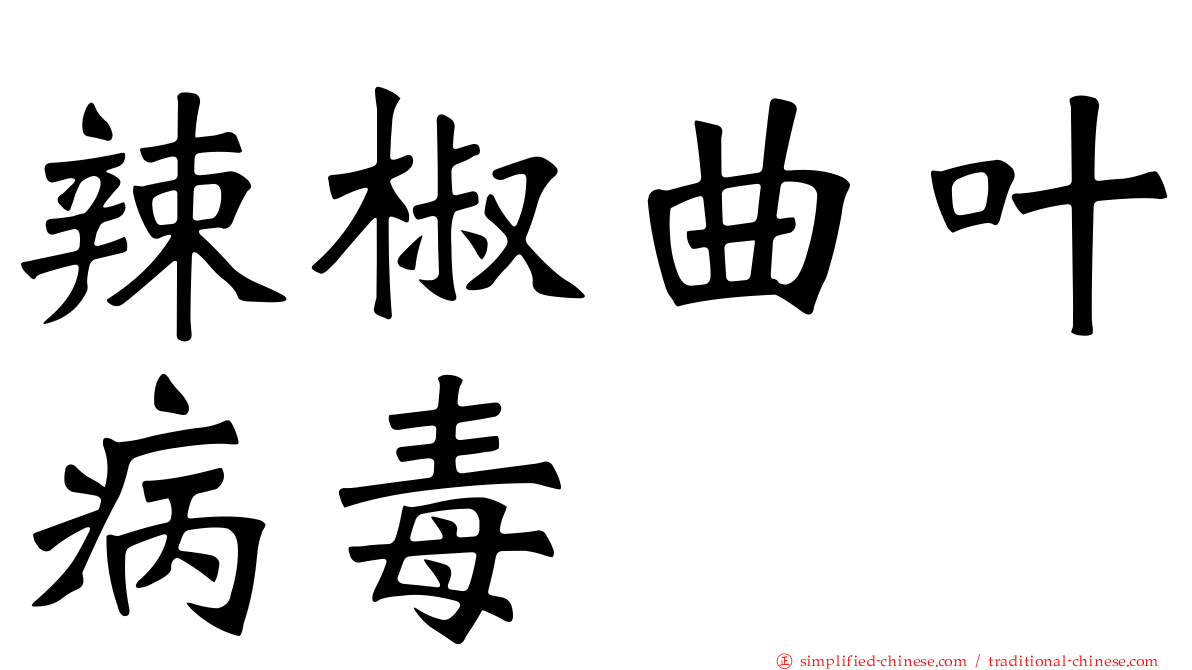 辣椒曲叶病毒