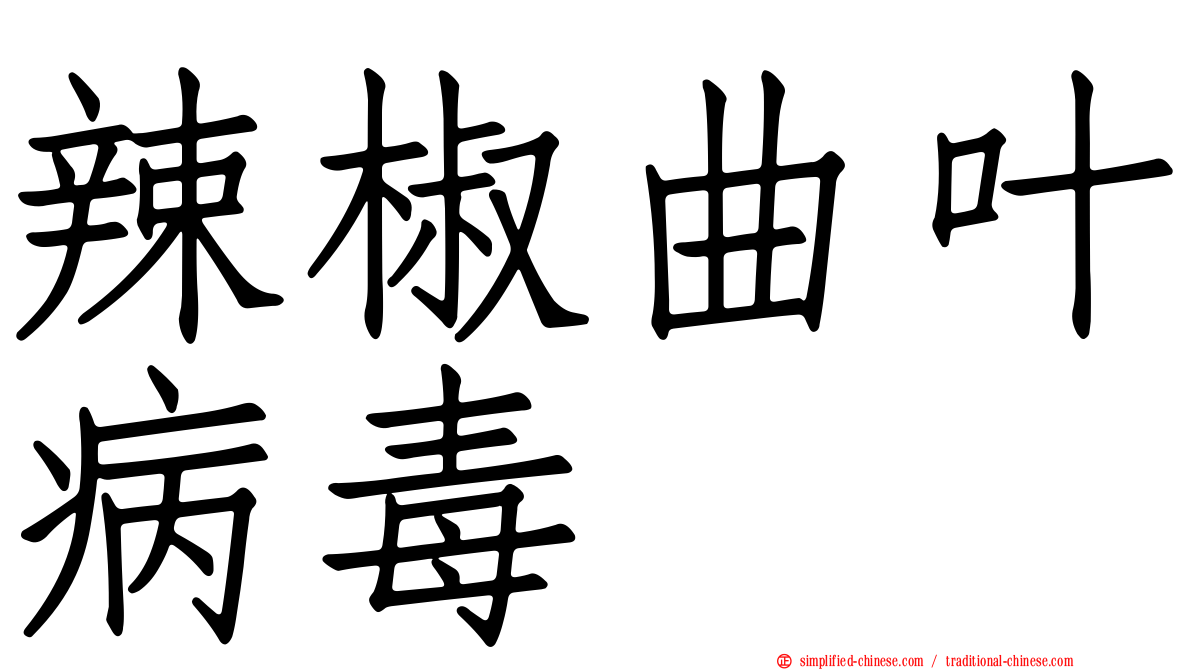 辣椒曲叶病毒