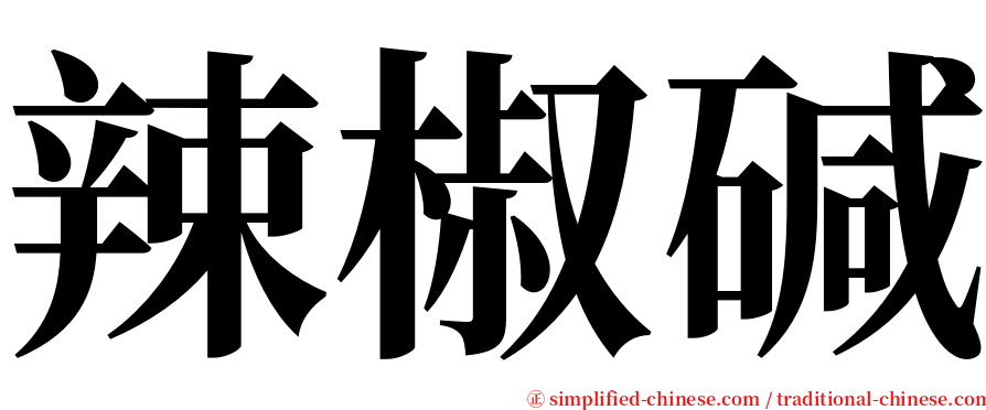 辣椒碱 serif font