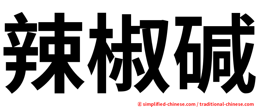 辣椒碱