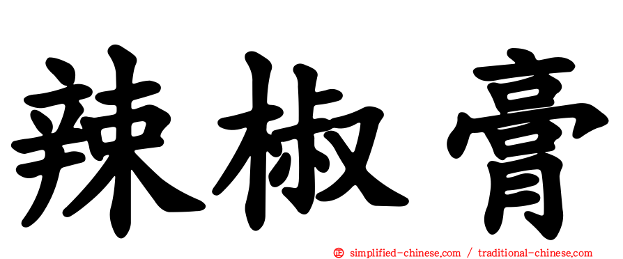辣椒膏