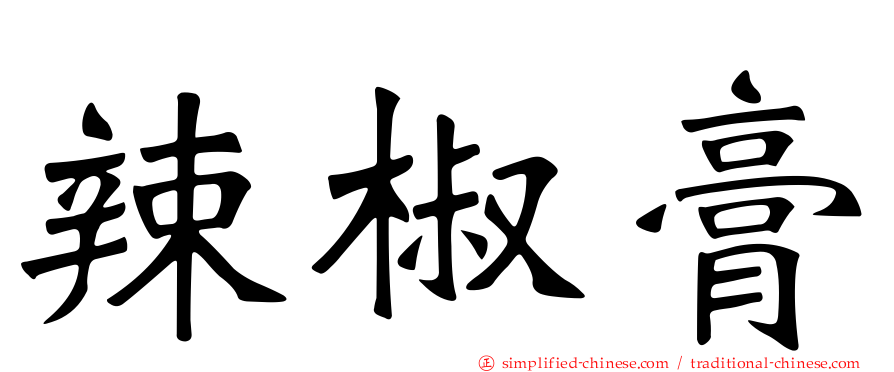 辣椒膏
