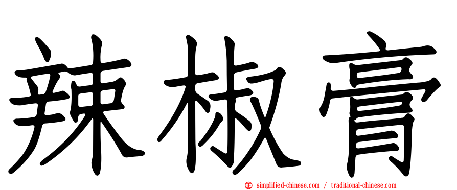 辣椒膏