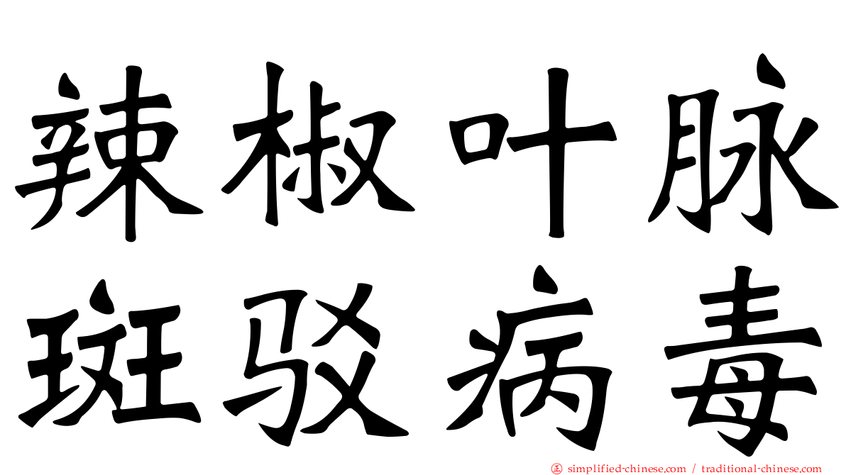 辣椒叶脉斑驳病毒