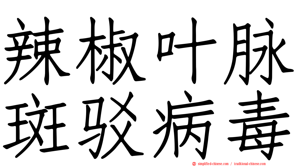 辣椒叶脉斑驳病毒