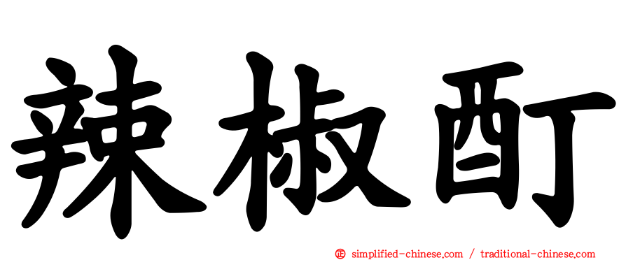 辣椒酊