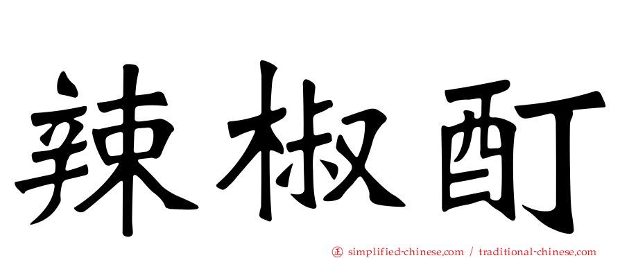 辣椒酊