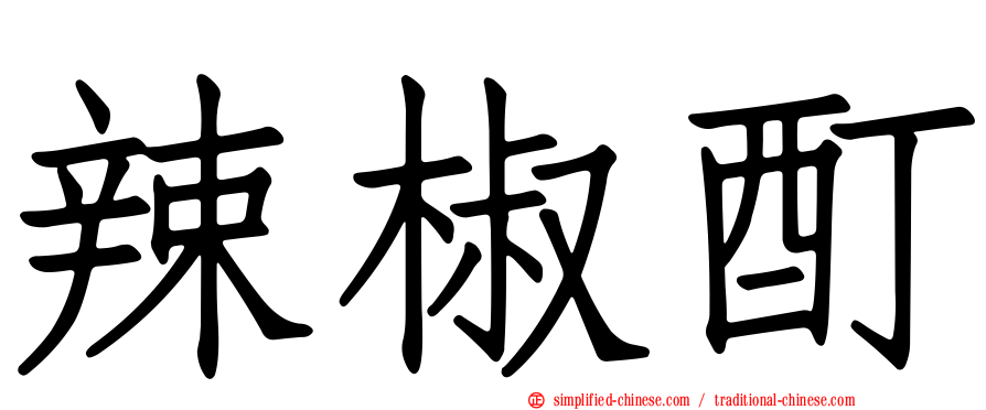 辣椒酊