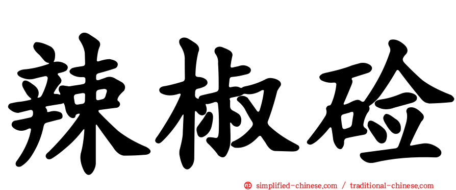 辣椒碱