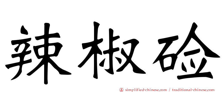 辣椒碱