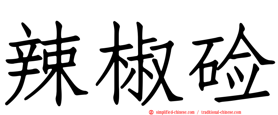 辣椒碱