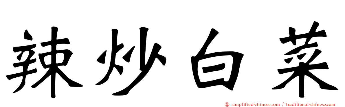 辣炒白菜