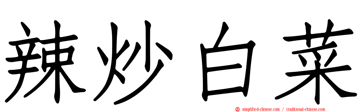 辣炒白菜