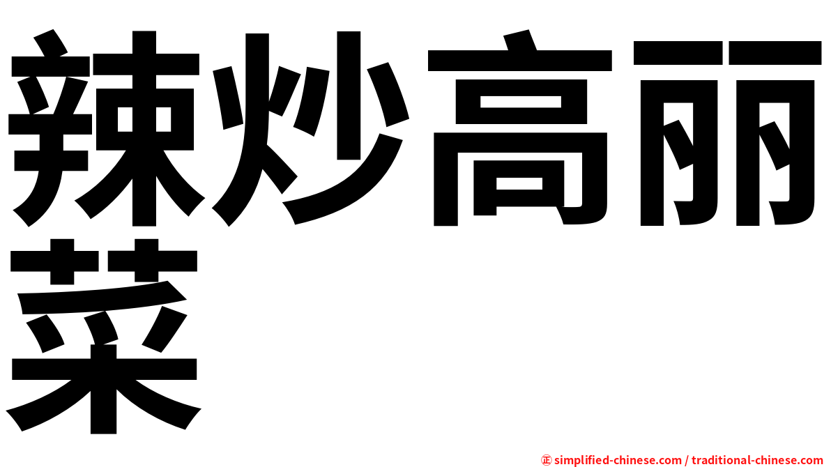 辣炒高丽菜