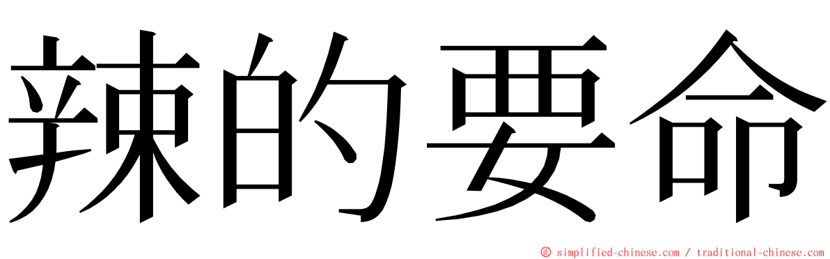 辣的要命 ming font
