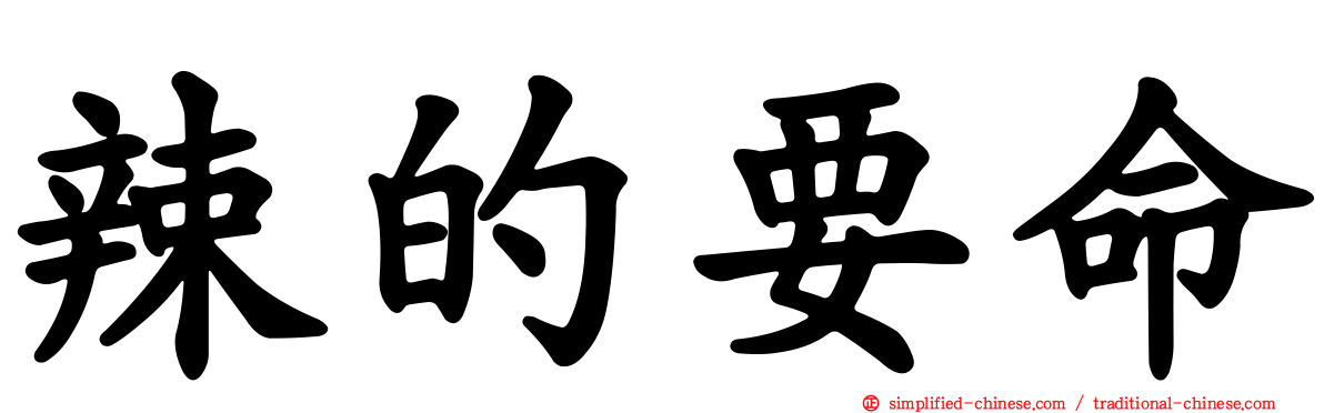 辣的要命